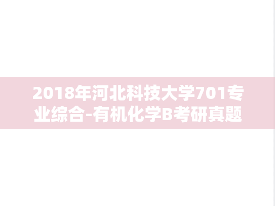 2018年河北科技大学701专业综合-有机化学B考研真题