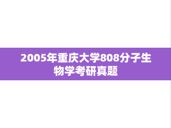 2005年重庆大学808分子生物学考研真题