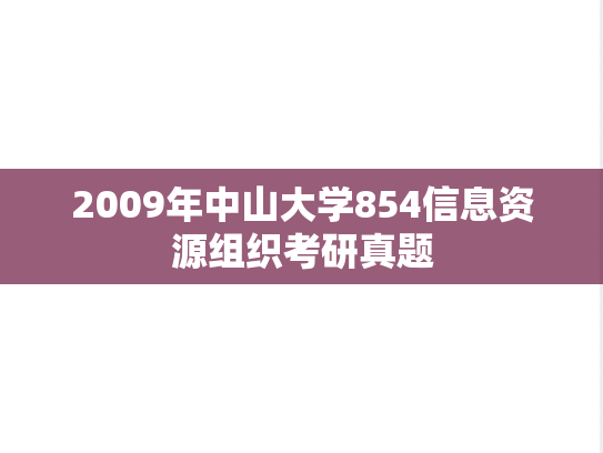 2009年中山大学854信息资源组织考研真题