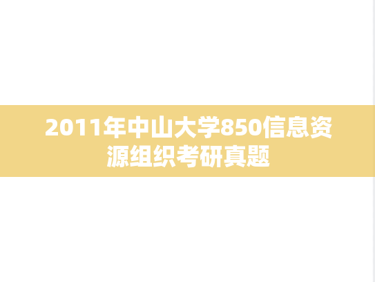 2011年中山大学850信息资源组织考研真题
