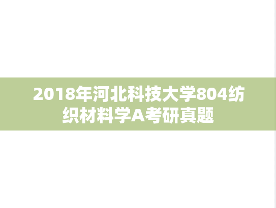 2018年河北科技大学804纺织材料学A考研真题