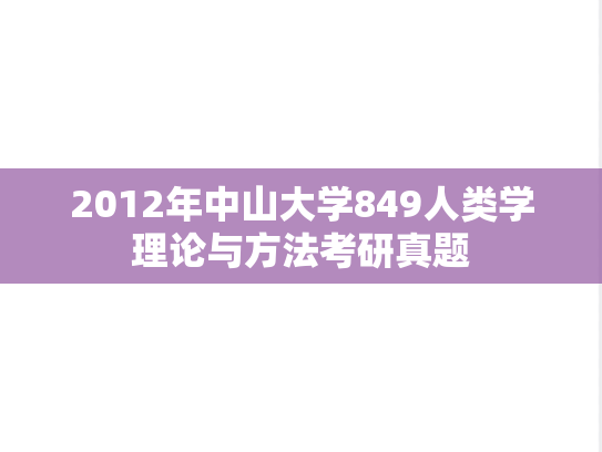 2012年中山大学849人类学理论与方法考研真题