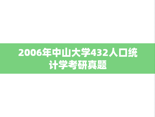 2006年中山大学432人口统计学考研真题