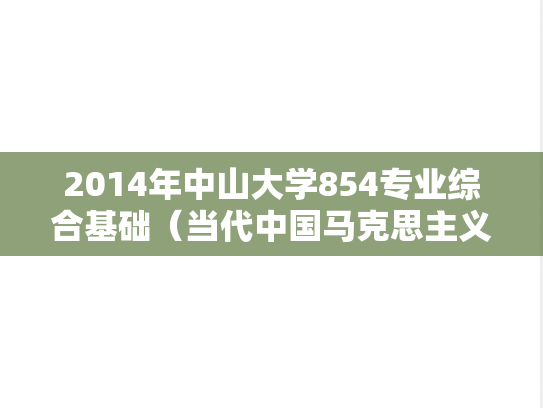 2014年中山大学854专业综合基础（当代中国马克思主义、思政）考研真题