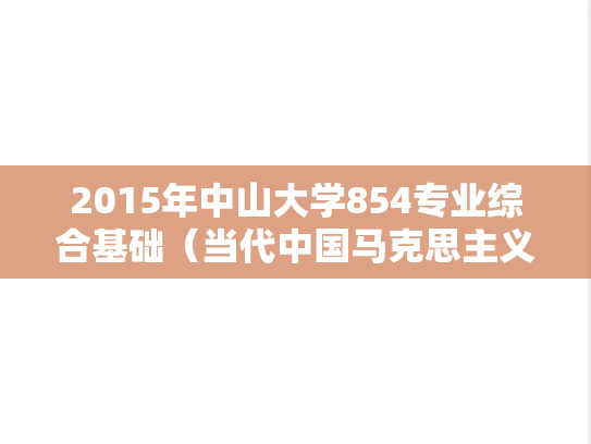 2015年中山大学854专业综合基础（当代中国马克思主义、思政）考研真题