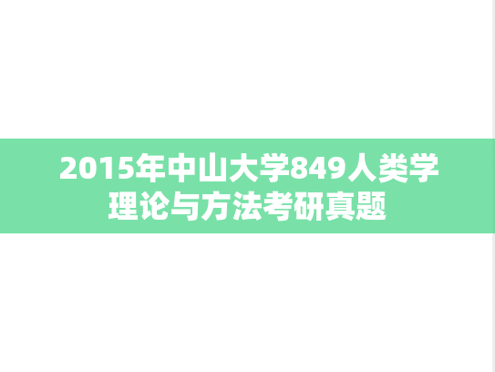 2015年中山大学849人类学理论与方法考研真题