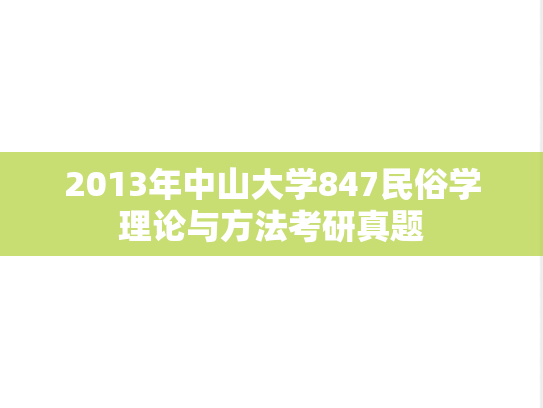 2013年中山大学847民俗学理论与方法考研真题