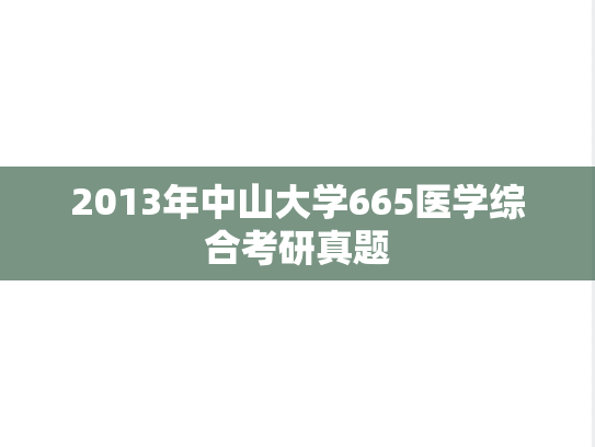 2013年中山大学665医学综合考研真题