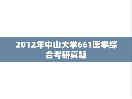 2012年中山大学661医学综合考研真题