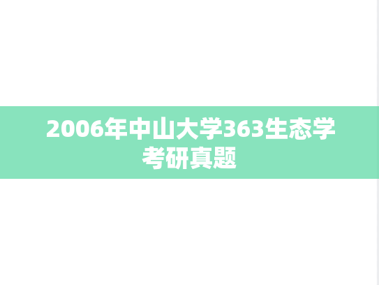 2006年中山大学363生态学考研真题