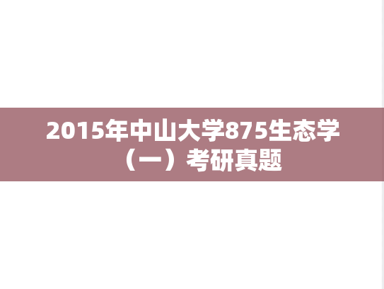 2015年中山大学875生态学（一）考研真题