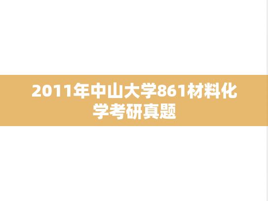2011年中山大学861材料化学考研真题