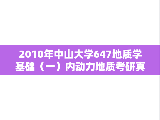 2010年中山大学647地质学基础（一）内动力地质考研真题
