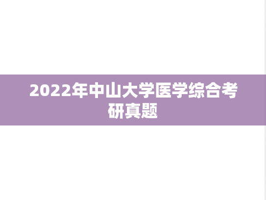 2022年中山大学医学综合考研真题
