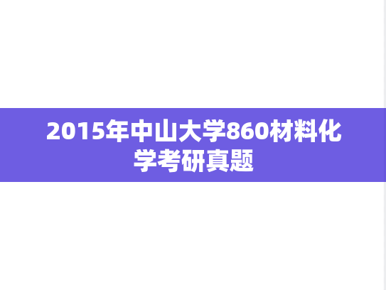 2015年中山大学860材料化学考研真题