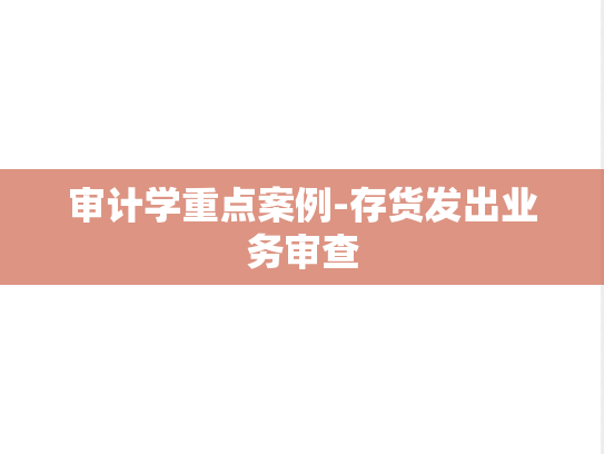 审计学重点案例-存货发出业务审查