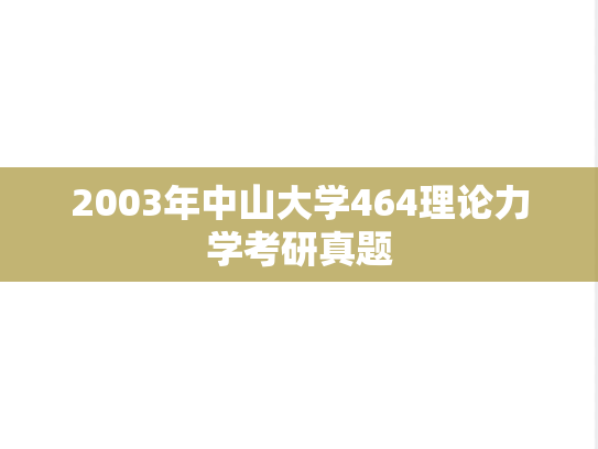 2003年中山大学464理论力学考研真题