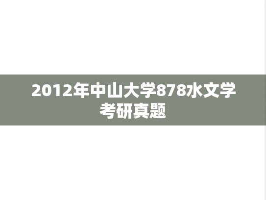 2012年中山大学878水文学考研真题