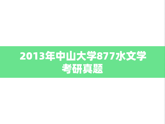 2013年中山大学877水文学考研真题