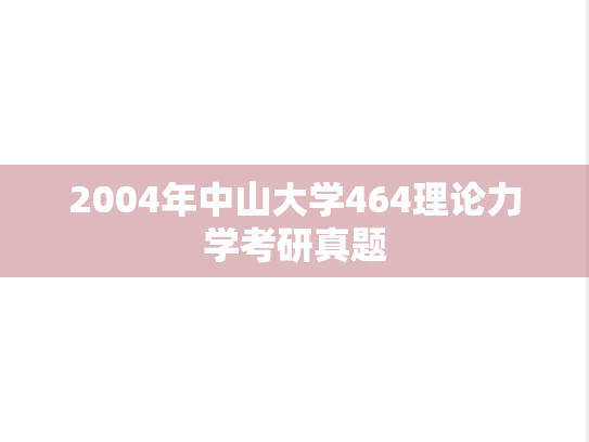2004年中山大学464理论力学考研真题