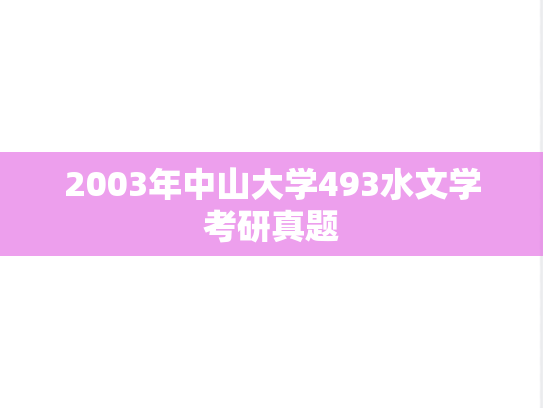 2003年中山大学493水文学考研真题