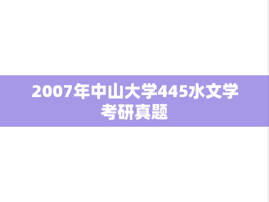 2007年中山大学445水文学考研真题