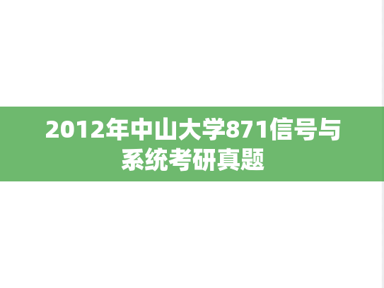 2012年中山大学871信号与系统考研真题
