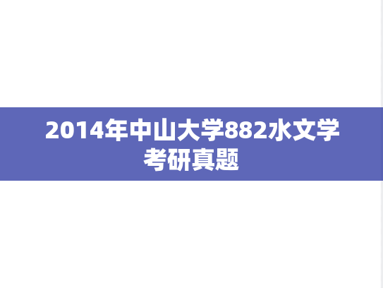 2014年中山大学882水文学考研真题