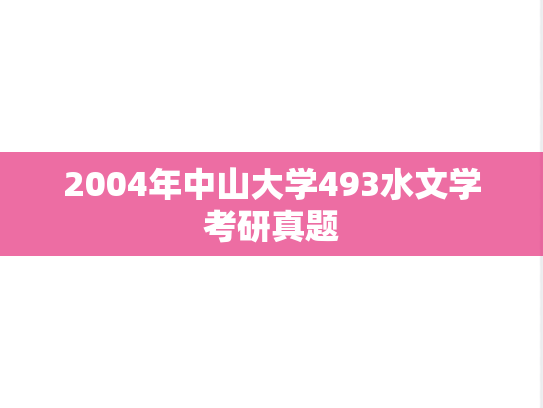 2004年中山大学493水文学考研真题