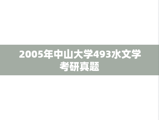 2005年中山大学493水文学考研真题