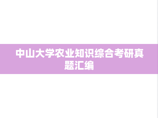 中山大学农业知识综合考研真题汇编