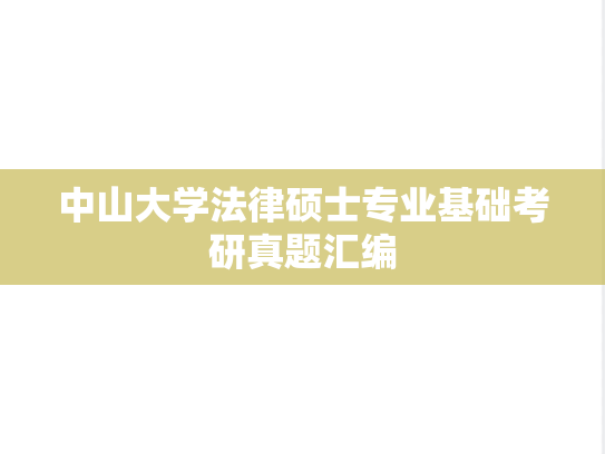 中山大学法律硕士专业基础考研真题汇编