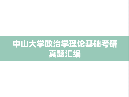 中山大学政治学理论基础考研真题汇编