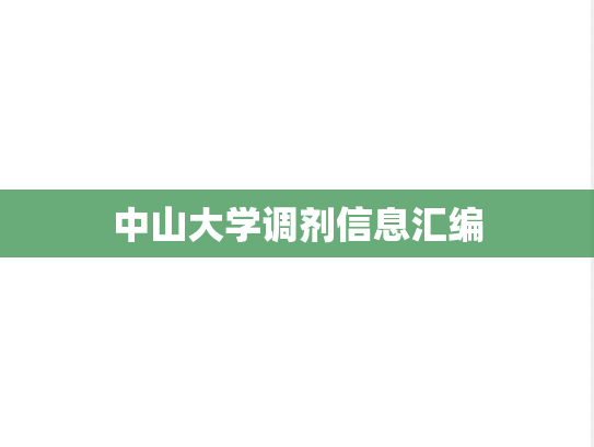 中山大学调剂信息汇编