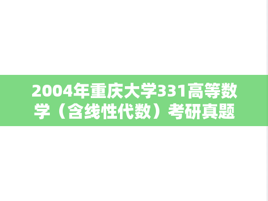 2004年重庆大学331高等数学（含线性代数）考研真题