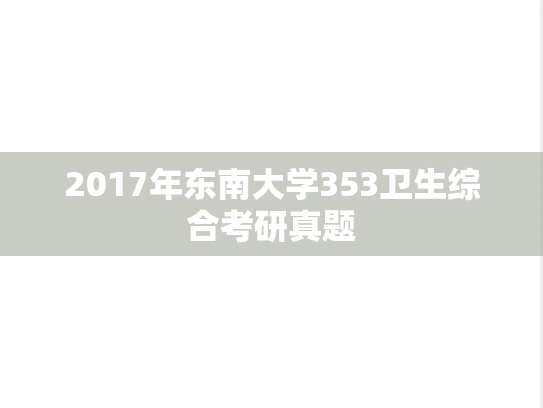 2017年东南大学353卫生综合考研真题