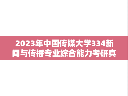 2023年中国传媒大学334新闻与传播专业综合能力考研真题