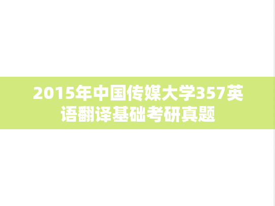 2015年中国传媒大学357英语翻译基础考研真题