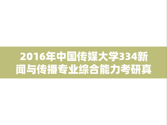 2016年中国传媒大学334新闻与传播专业综合能力考研真题