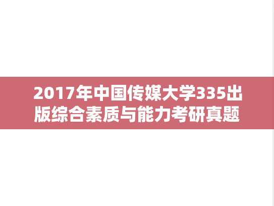 2017年中国传媒大学335出版综合素质与能力考研真题