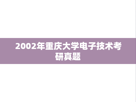 2002年重庆大学电子技术考研真题