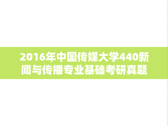 2016年中国传媒大学440新闻与传播专业基础考研真题