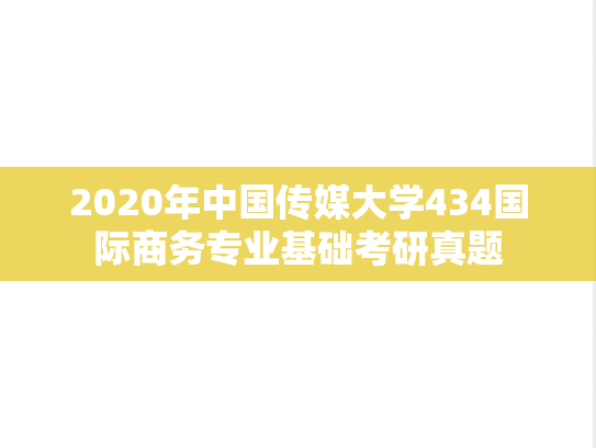 2020年中国传媒大学434国际商务专业基础考研真题