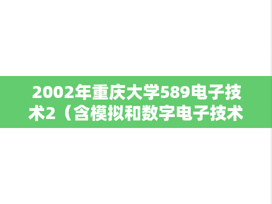 2002年重庆大学589电子技术2（含模拟和数字电子技术）考研真题