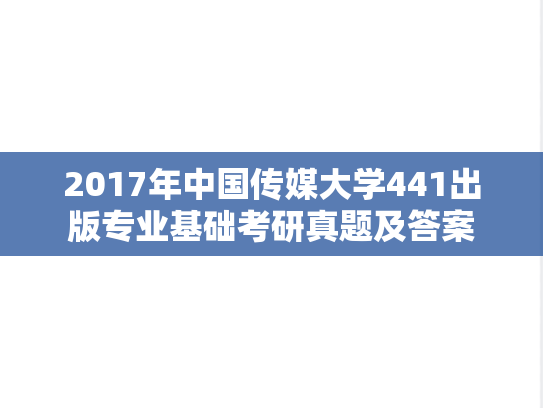2017年中国传媒大学441出版专业基础考研真题及答案