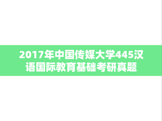 2017年中国传媒大学445汉语国际教育基础考研真题