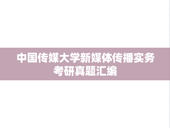 中国传媒大学新媒体传播实务考研真题汇编
