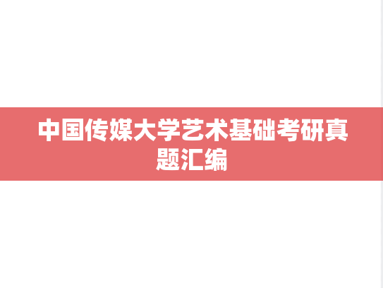 中国传媒大学艺术基础考研真题汇编