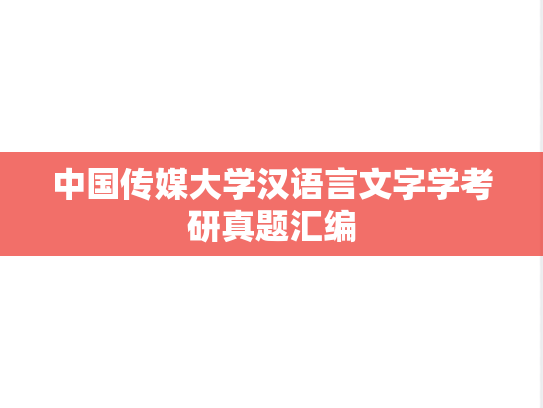 中国传媒大学汉语言文字学考研真题汇编