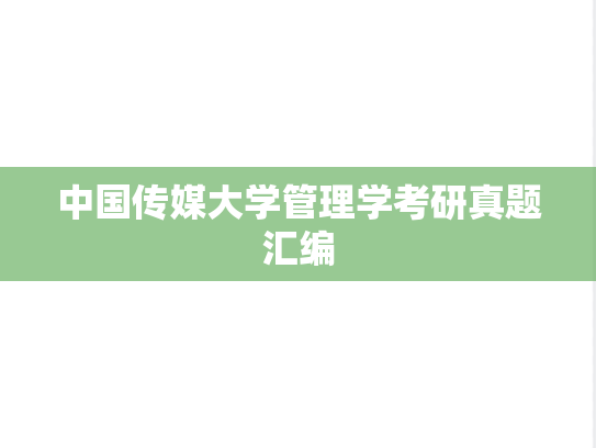 中国传媒大学管理学考研真题汇编
